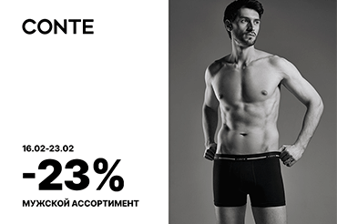 Подарки для мужчин: -23% в СONTE