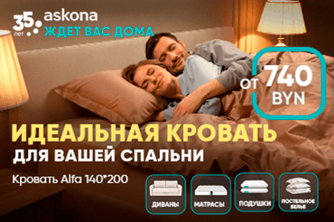 Комфортный сон — в Askona!