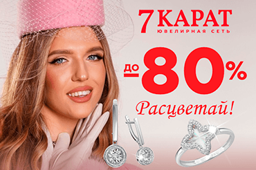 Скидки до -80% в 7 КАРАТ!
