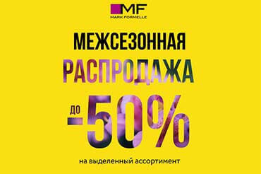 Межсезонная распродажа в Mark Formelle!