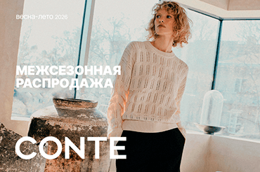 Межсезонная распродажа в CONTE