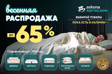Весенняя распродажа в Askona!