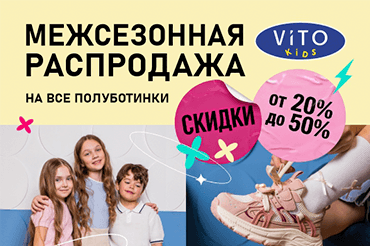 МЕЖСЕЗОННАЯ РАСПРОДАЖА В ViTO kids!