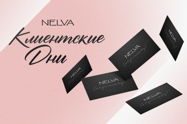 Клиентские дни в Nelva