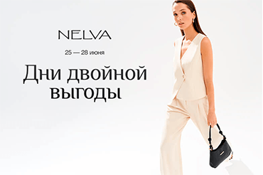 Дни двойной выгоды в NELVA