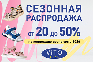 Летняя распродажа в ViTO kids: скидки до 50% на коллекцию «Весна-Лето 2026»!