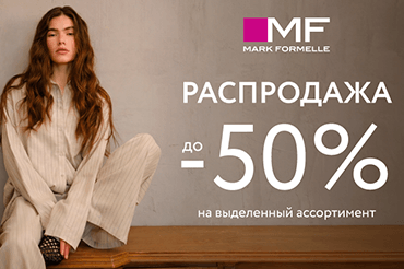 Распродажа в Mark Formelle! Скидки до 50%!