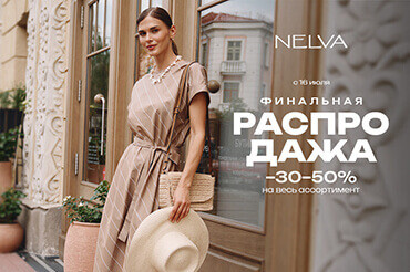 Финальная распродажа в NELVA