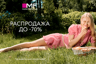 В Mark Formelle летняя распродажа до 70%!