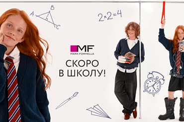 Новая школьная коллекция Mark Formelle!