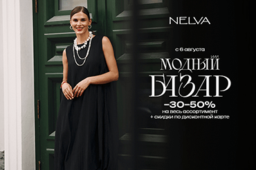 Модный базар в NELVA