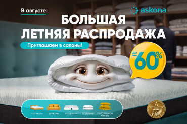 Большая летняя распродажа в Askona!