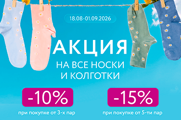 Скидки до –15% на носки и колготки в Mark Formelle!