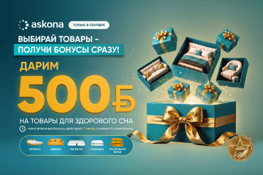 Дарим 500 бонусов на товары для здорового сна!