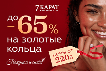 Скидки до 65% на золотые кольца в 7 КАРАТ