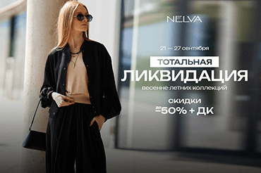 Тотальная ликвидация в NELVA