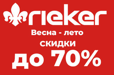 В Rieker распродажа обуви со скидками до 70%!