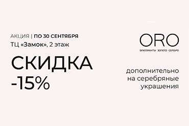Скидка 15% при покупке серебряных украшений