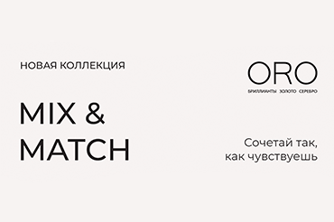 Коллекция MIX&MATCH от ORO