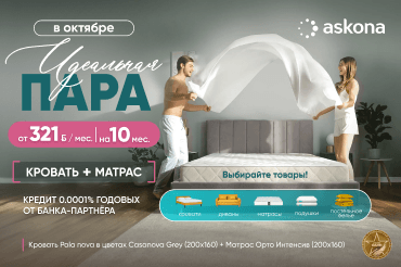 Идеальная пара кровать + матрас в Askona!