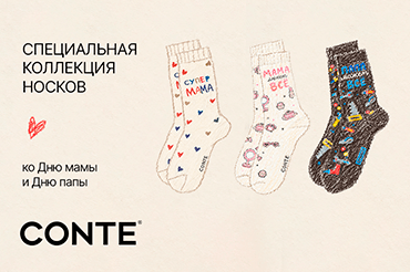 Специальная коллекция носков от CONTE!