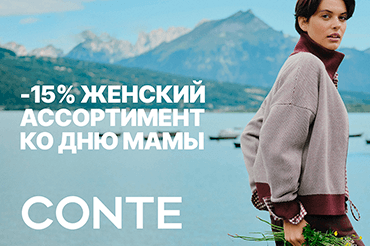 В CONTE -15% на женский ассортимент ко дню мамы!