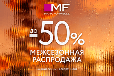 Межсезонная распродажа в Mark Formelle!