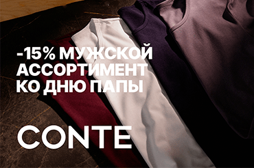 -15% на мужской ассортимент ко дню папы в CONTE