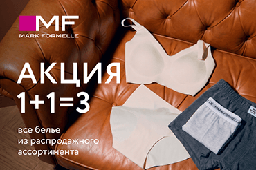 Три по цене двух! В Mark Formelle!