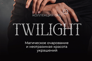 Коллекция ORO TWILIGHT