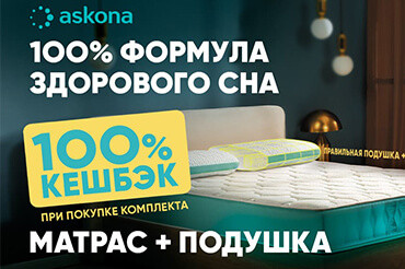 Стартует 100% формула здорового сна в Askona!