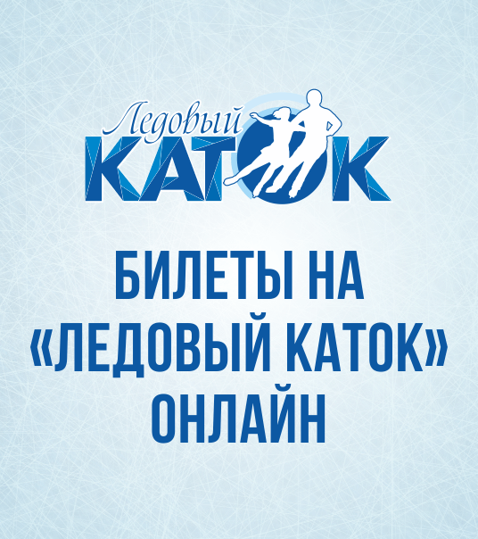 Билеты на «Ледовый каток» онлайн