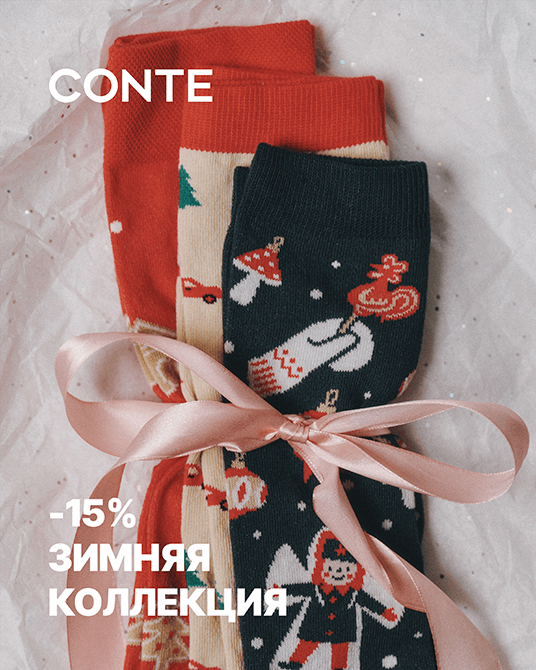 -15% на зимнюю коллекцию в Conte!