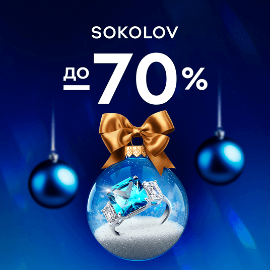 Выгода до -70%! В SOKOLOV