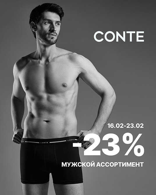 Подарки для мужчин: -23% в СONTE