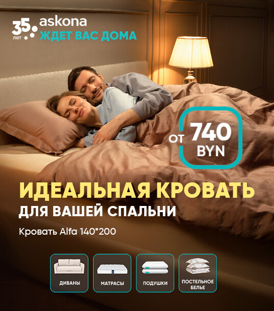 Комфортный сон — в Askona!