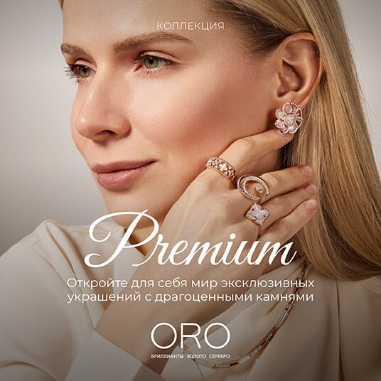 Коллекция Premium от ORO — украшения, созданные сиять вместе с вами!