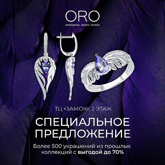 Cкидки -70% на украшения в ORO!