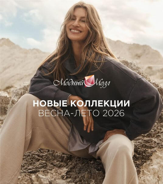 Новые коллекции сезона весна-лето 2026!