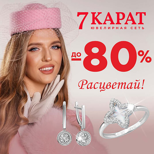 Скидки до -80% в 7 КАРАТ!