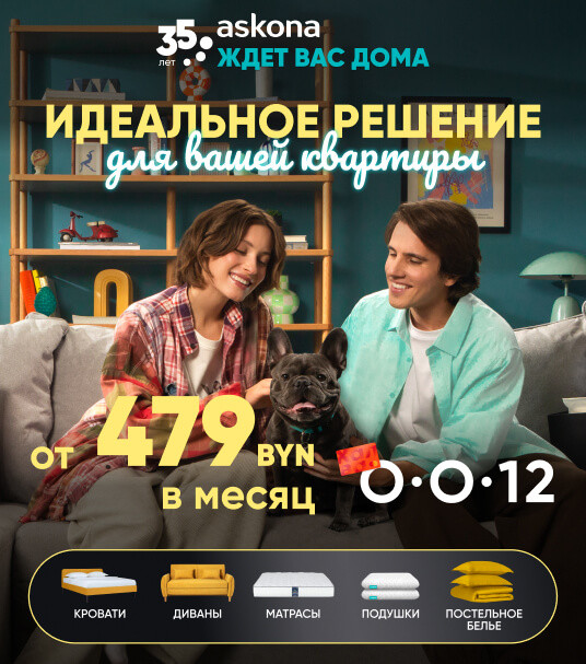 Идеальное решение для вашей квартиры от 479 рублей в Askona!