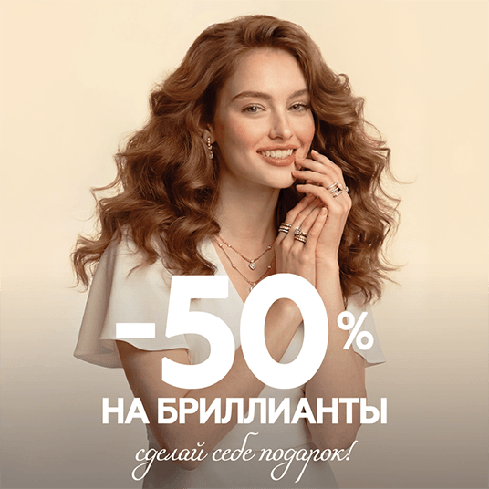 Скидка 50% в ЗОЛОТОВ!
