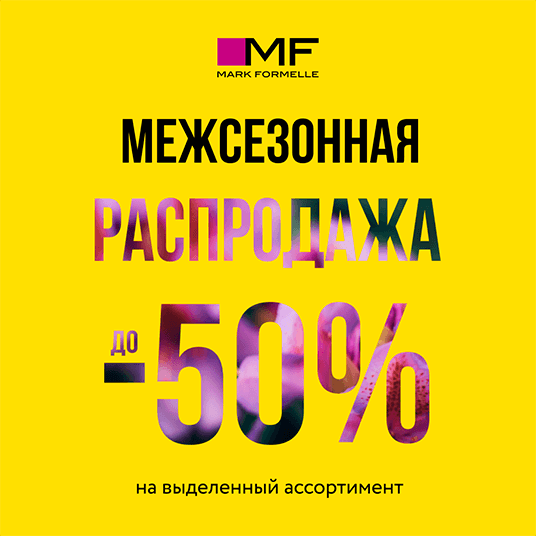 Межсезонная распродажа в Mark Formelle!