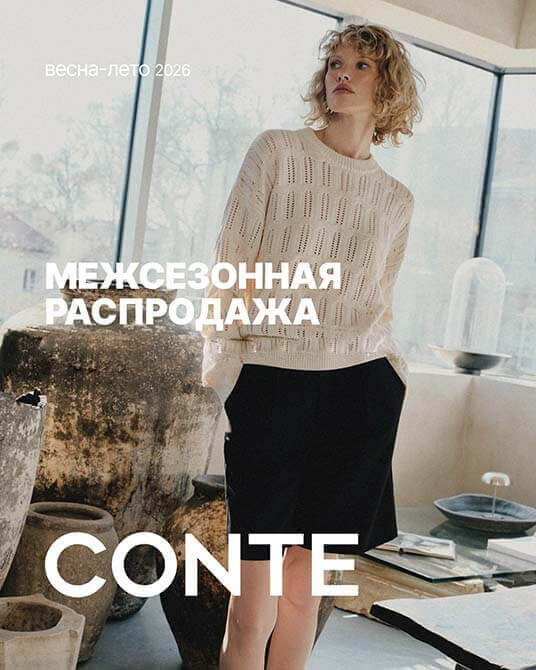 Межсезонная распродажа в CONTE