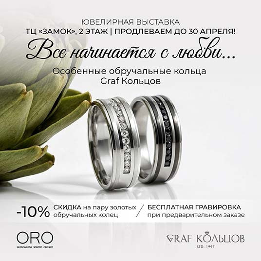 Все начинается с любви... Ювелирная выставка обручальных колец Graf Кольцов