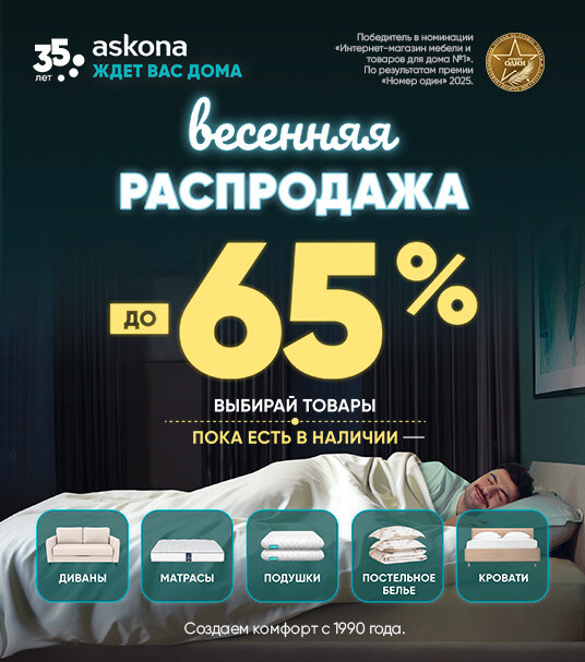 Весенняя распродажа в Askona!