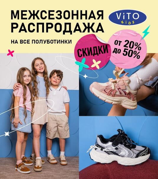 МЕЖСЕЗОННАЯ РАСПРОДАЖА В ViTO kids!