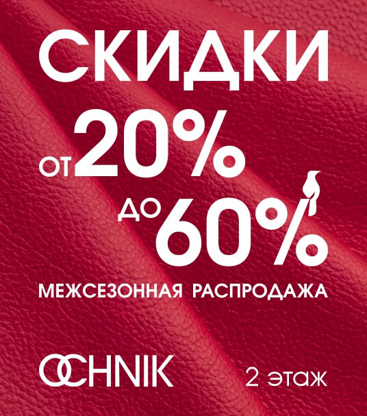 Total Sale в OCHNIK: Весна 2026 со скидкой до 60%