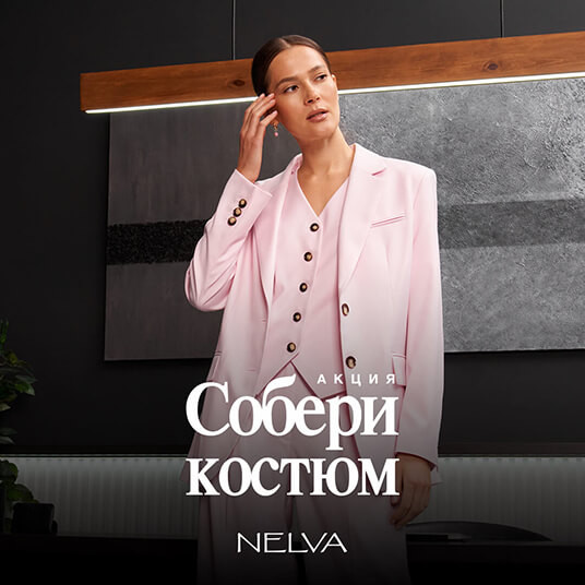 Собери костюм с выгодой