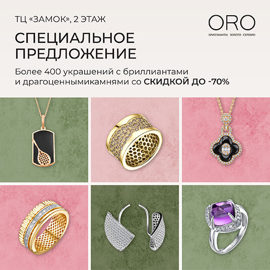 Cкидки -70% на украшения в ORO